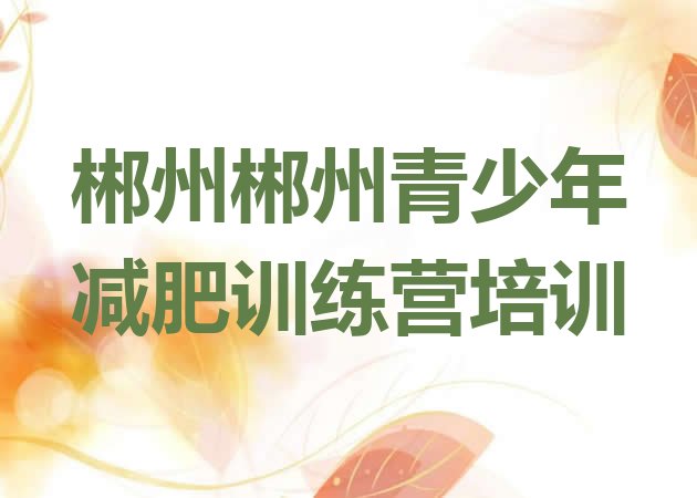 十大2024年郴州减肥训练营管用吗排行榜