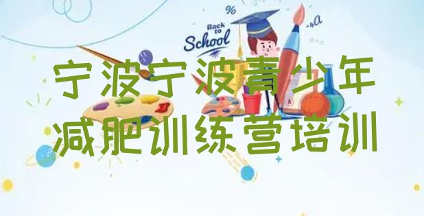 十大2024年宁波专门减肥训练营排名前五排行榜