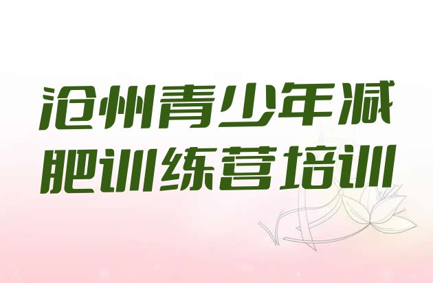 十大9月沧州减肥训练营多少钱排名前十排行榜
