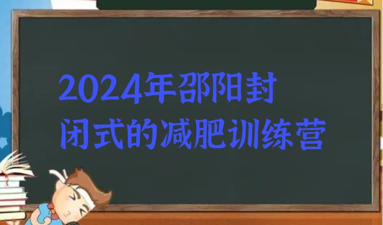 十大2024年邵阳封闭式的减肥训练营排行榜