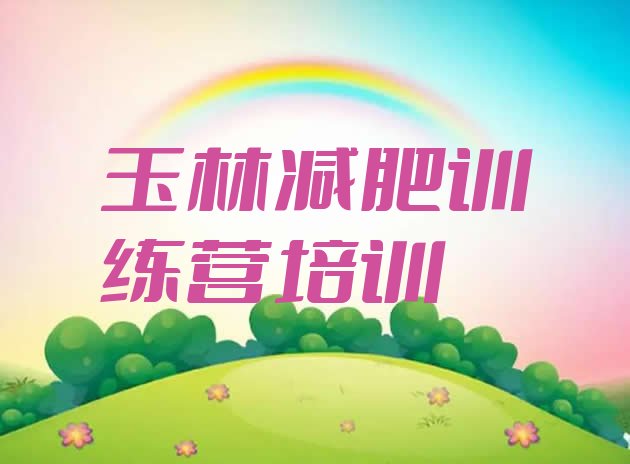 十大玉林减肥营训练推荐一览排行榜