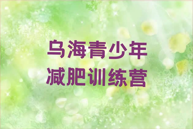 十大乌海42天减肥训练营排名top10排行榜