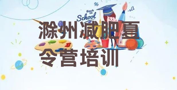 十大2024年滁州南谯区训练营减肥多少钱排行榜