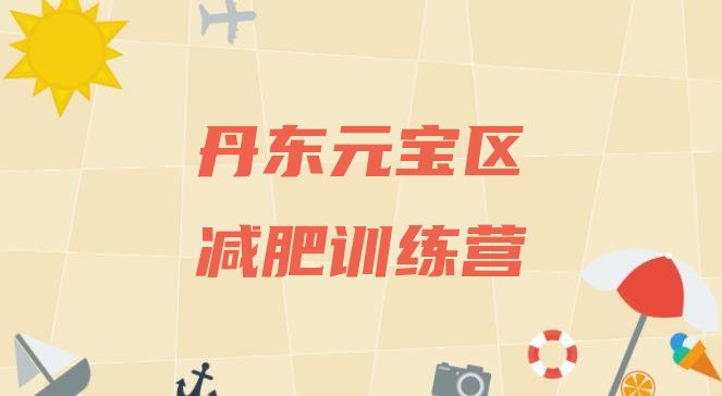 十大9月丹东元宝区减肥训练营哪里排名top10排行榜