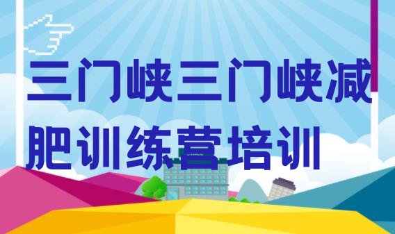 十大9月三门峡附近减肥训练营排名top10排行榜