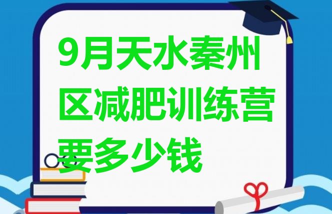 十大9月天水秦州区减肥训练营要多少钱排行榜