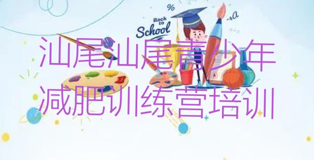 十大汕尾一月减肥训练营排行榜