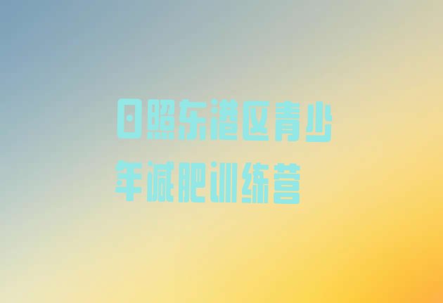 十大2024年日照东港区减肥瘦身营排行榜