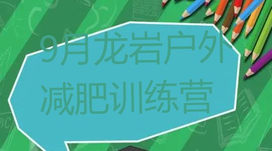 十大9月龙岩户外减肥训练营排行榜