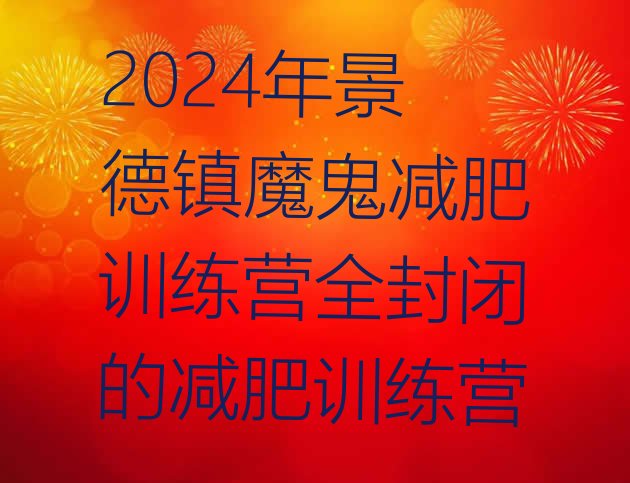 十大2024年景德镇魔鬼减肥训练营全封闭的减肥训练营排行榜