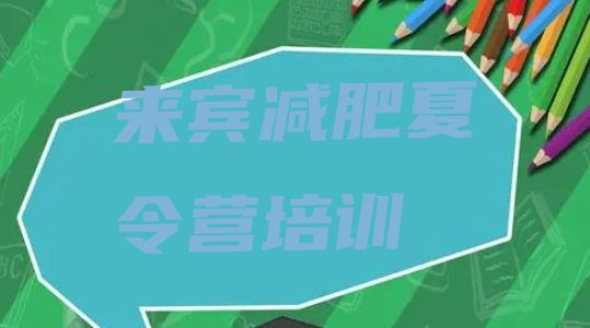 十大9月来宾减肥训练营管用吗排行榜