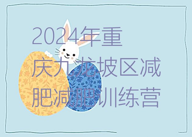 十大2024年重庆九龙坡区减肥减肥训练营排行榜