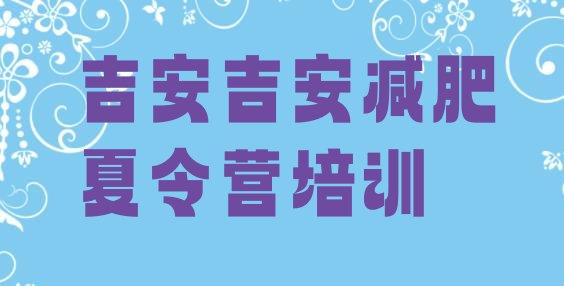十大2024年吉安参加减肥训练营排行榜