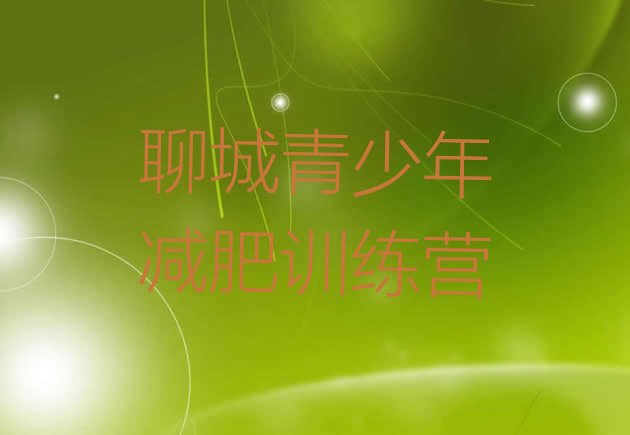 十大2024年聊城参加减肥训练营价格排行榜