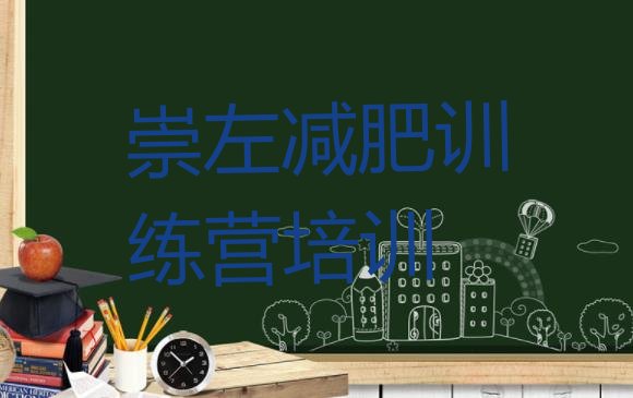 十大9月崇左训练营减肥多少钱排行榜