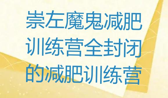 十大崇左魔鬼减肥训练营全封闭的减肥训练营排行榜