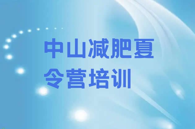十大2024年中山封闭减肥训练营排行榜