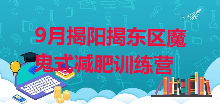 十大9月揭阳揭东区魔鬼式减肥训练营排行榜