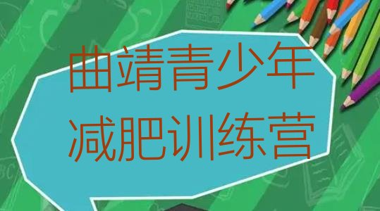 十大9月曲靖训练营减肥排名top10排行榜