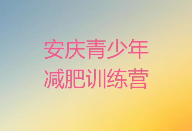十大安庆附近有减肥训练营吗排名排行榜