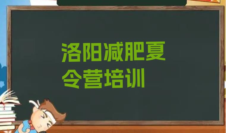 十大2024年洛阳减肥训练营排行榜排行榜