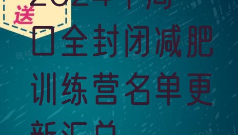 十大2024年周口全封闭减肥训练营名单更新汇总排行榜