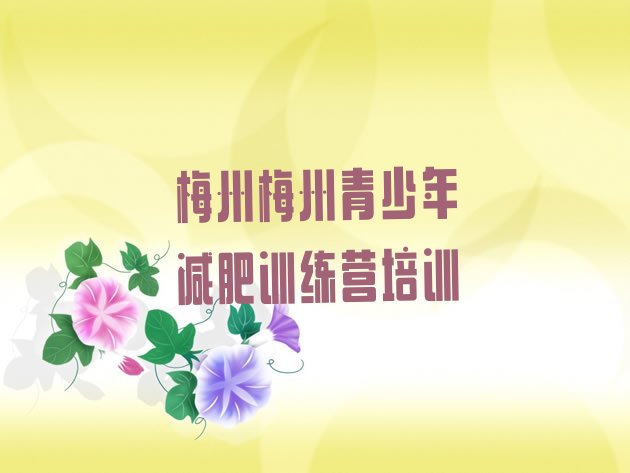 十大梅州减肥达人减肥训练营排名前十排行榜