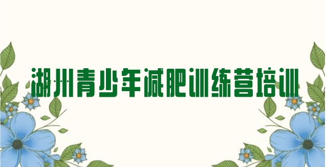 十大9月湖州减肥健身训练营十大排名排行榜