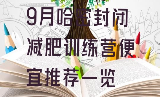 十大9月哈密封闭减肥训练营便宜推荐一览排行榜