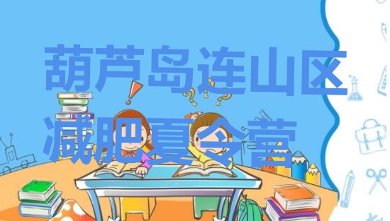 十大9月葫芦岛连山区减肥特训营排名top10排行榜