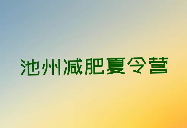 十大9月池州哪里有减肥的训练营名单一览排行榜