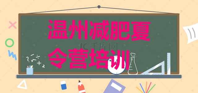 十大9月温州瓯海区减肥训练营哪里排名前五排行榜