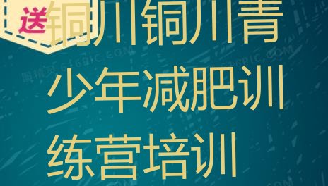 十大铜川王益区减肥瘦身营排行榜