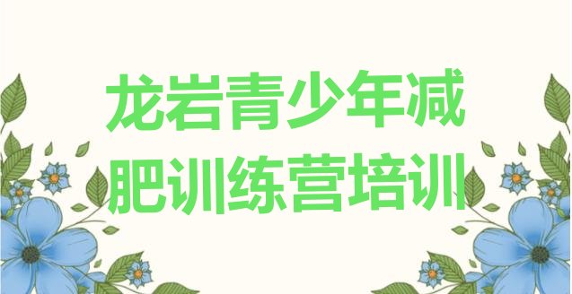 十大龙岩一般减肥训练营费用排行榜