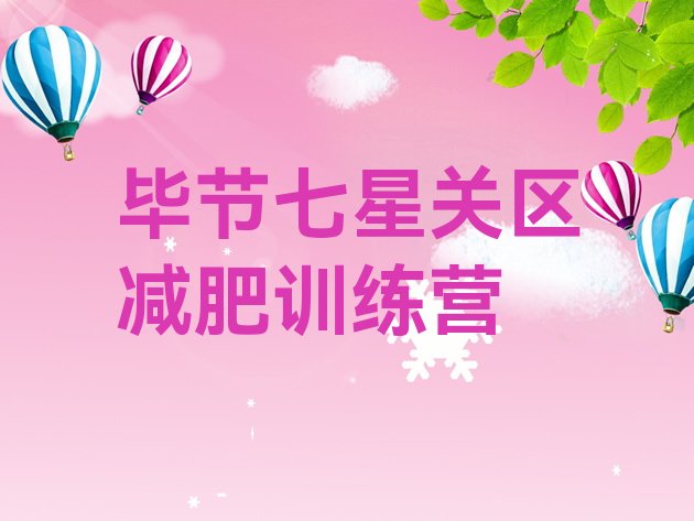 十大2024年毕节七星关区一般减肥训练营费用排行榜
