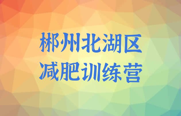 十大郴州北湖区一月减肥训练营排行榜