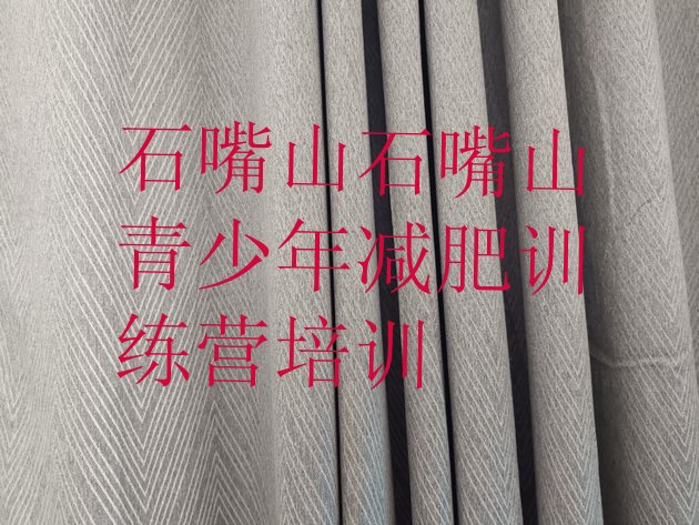 十大9月石嘴山达人减肥训练营排名前十排行榜