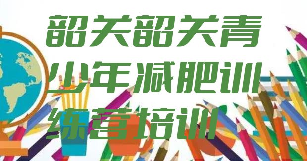 十大2024年韶关减肥健身训练营排名前五排行榜