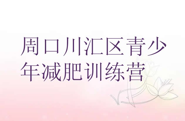 十大周口川汇区减肥魔鬼式训练营排行榜