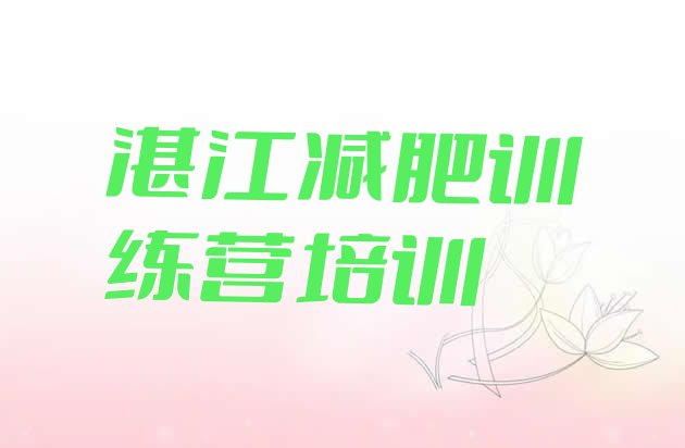 十大2024年湛江坡头区减肥集中营排名排行榜