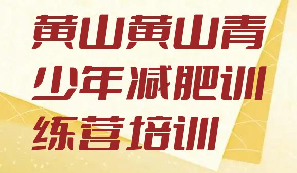 十大黄山减肥塑身训练营十大排名排行榜
