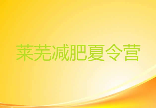十大9月莱芜封闭式减肥训练营多少钱排行榜