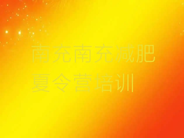 十大2024年南充减肥集训营排名排行榜