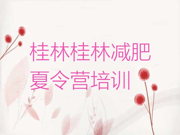 十大桂林减肥瘦身训练营排行榜