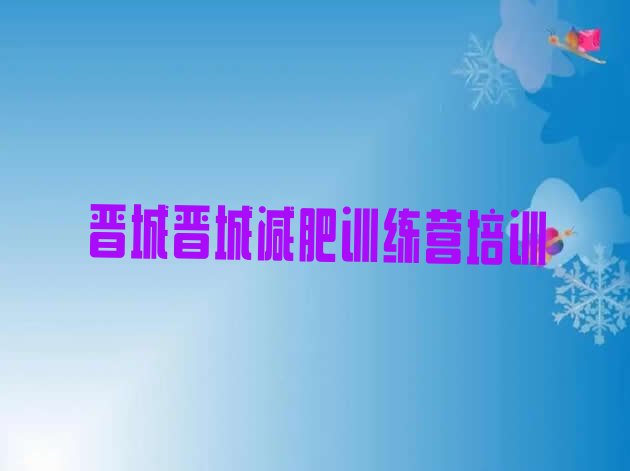 十大9月晋城参加减肥训练营排行榜