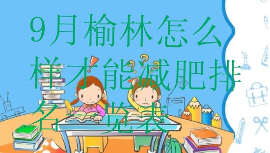 十大9月榆林怎么样才能减肥排名一览表排行榜
