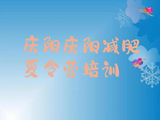 十大2024年庆阳西峰区全封闭减肥训练营好吗名单更新汇总排行榜