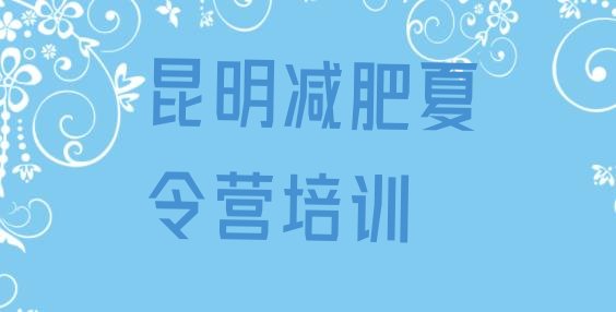 十大昆明封闭式减肥训练营多少钱推荐一览排行榜