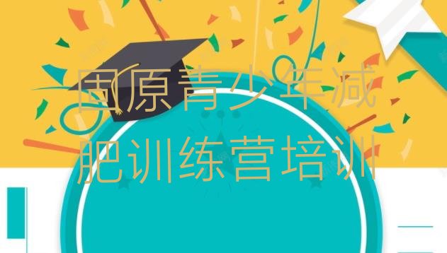 十大固原魔鬼式减肥训练营排行榜