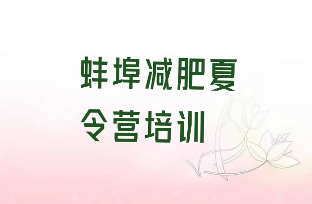 十大蚌埠哪的封闭减肥训练营好排名一览表排行榜